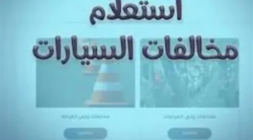 الداخلية تطلق شهادة براءة الذمة الإلكترونية للمرور في جميع محافظات البلاد